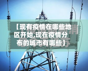 【现有疫情在哪些地区开始,现在疫情分布的城市有哪些】-第3张图片