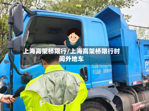 上海高架桥限行/上海高架桥限行时间外地车-第3张图片