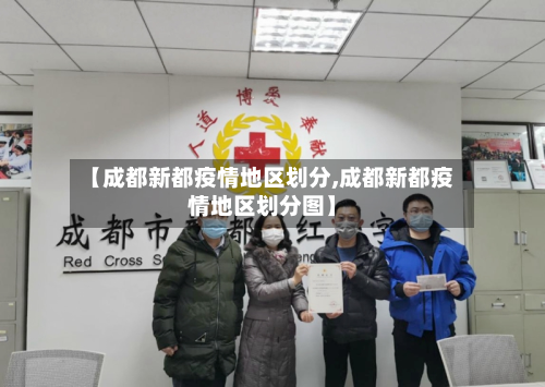 【成都新都疫情地区划分,成都新都疫情地区划分图】-第2张图片