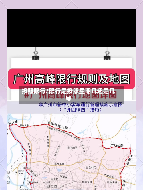 按照限行/限行是按照星期几还是几号-第2张图片