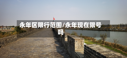 永年区限行范围/永年现在限号吗