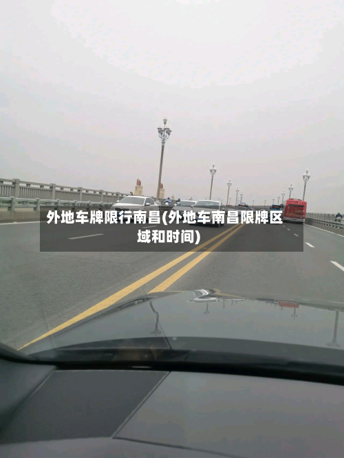 外地车牌限行南昌(外地车南昌限牌区域和时间)
