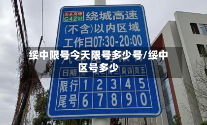 绥中限号今天限号多少号/绥中区号多少
