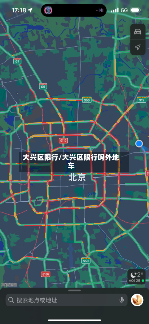 大兴区限行/大兴区限行吗外地车