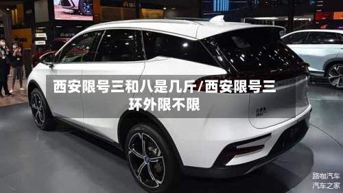 西安限号三和八是几斤/西安限号三环外限不限