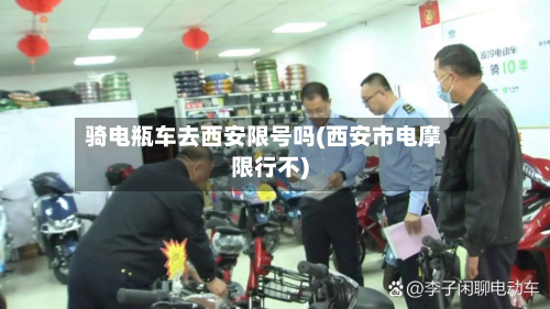 骑电瓶车去西安限号吗(西安市电摩限行不)