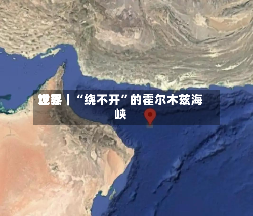 世界观察｜“绕不开”的霍尔木兹海峡