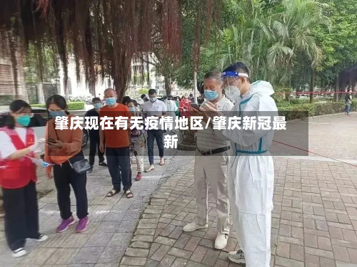 肇庆现在有无疫情地区/肇庆新冠最新