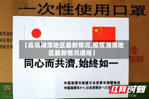 【疫情湘潭地区最新情况,疫情湘潭地区最新情况通报】