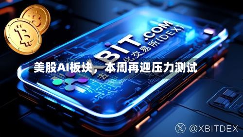 美股AI板块，本周再迎压力测试-第2张图片