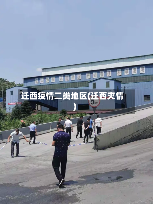 迁西疫情二类地区(迁西灾情)-第2张图片