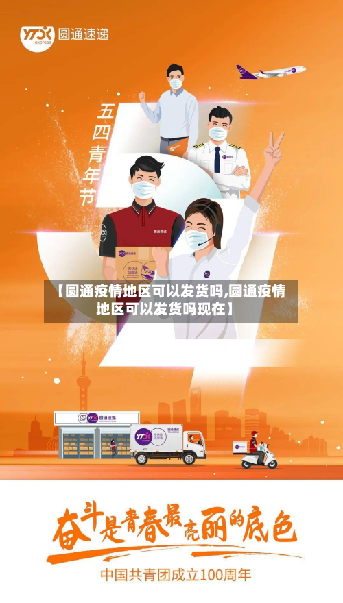【圆通疫情地区可以发货吗,圆通疫情地区可以发货吗现在】-第3张图片