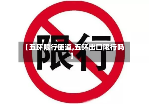 【五环限行匝道,五环出口限行吗】