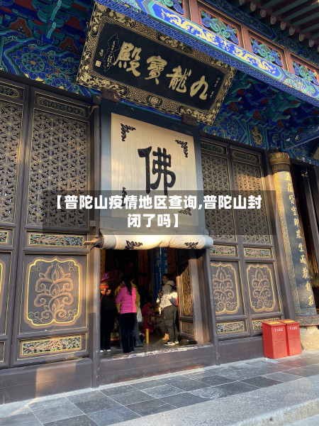 【普陀山疫情地区查询,普陀山封闭了吗】-第3张图片