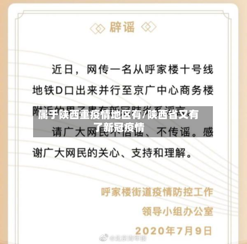 属于陕西重疫情地区有/陕西省又有了新冠疫情