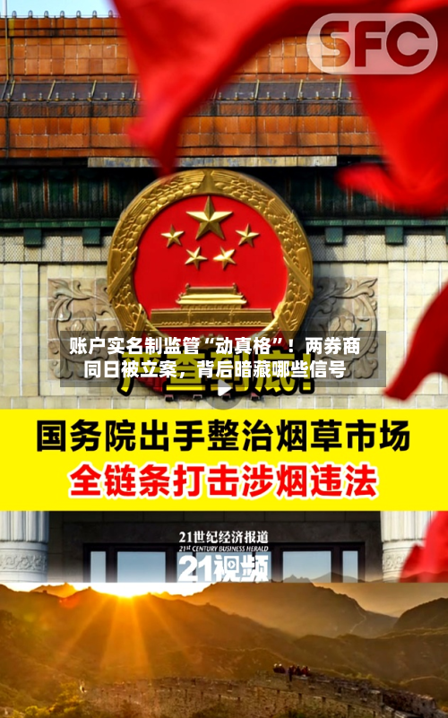 账户实名制监管“动真格”！两券商同日被立案，背后暗藏哪些信号