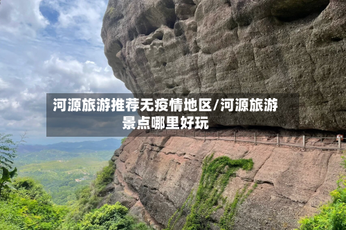 河源旅游推荐无疫情地区/河源旅游景点哪里好玩-第2张图片