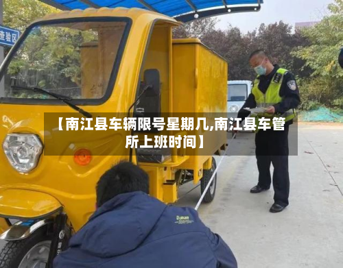 【南江县车辆限号星期几,南江县车管所上班时间】