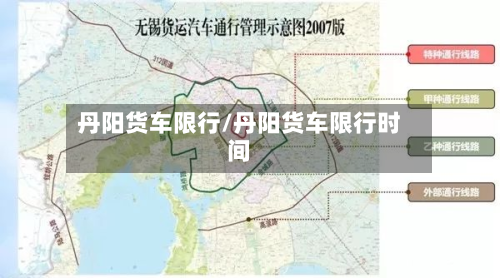 丹阳货车限行/丹阳货车限行时间