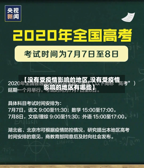 【没有受疫情影响的地区,没有受疫情影响的地区有哪些】-第2张图片