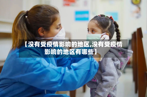 【没有受疫情影响的地区,没有受疫情影响的地区有哪些】