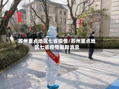 苏州重点地区七省疫情/苏州重点地区七省疫情最新消息