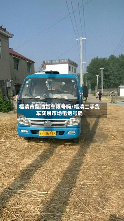 福清市柴油货车限号吗/福清二手货车交易市场电话号码