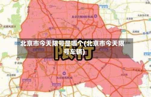 北京市今天限号是哪个(北京市今天限号车辆)-第2张图片
