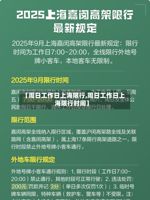 【周日工作日上海限行,周日工作日上海限行时间】-第2张图片