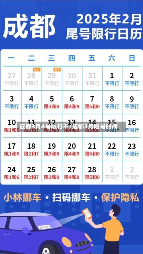成都3月4号限行不/成都3月限号时间-第2张图片