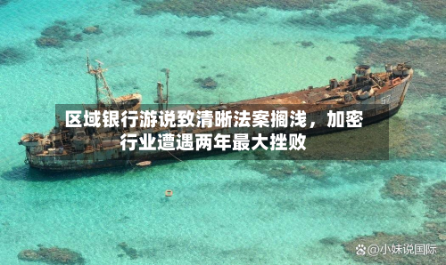 区域银行游说致清晰法案搁浅，加密行业遭遇两年最大挫败-第1张图片