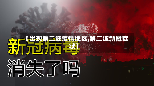 【出现第二波疫情地区,第二波新冠症状】