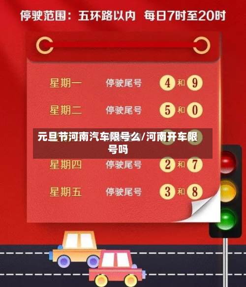 元旦节河南汽车限号么/河南开车限号吗-第2张图片