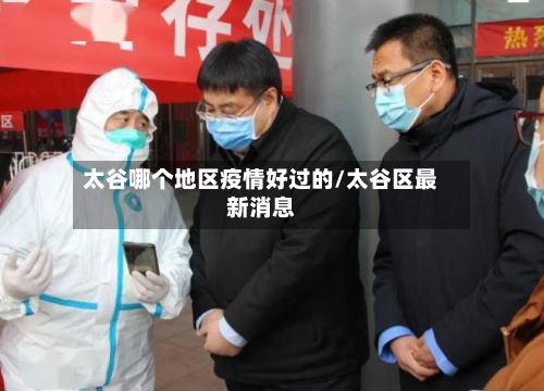 太谷哪个地区疫情好过的/太谷区最新消息-第3张图片