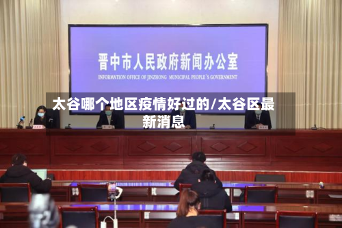 太谷哪个地区疫情好过的/太谷区最新消息-第2张图片