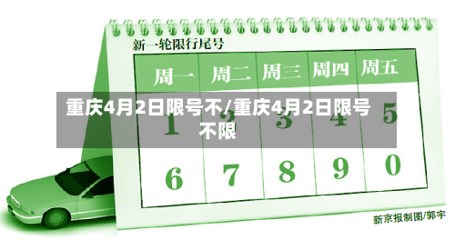 重庆4月2日限号不/重庆4月2日限号不限