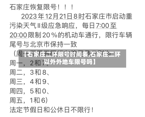 【石家庄二环限号时间表,石家庄二环以外外地车限号吗】-第2张图片