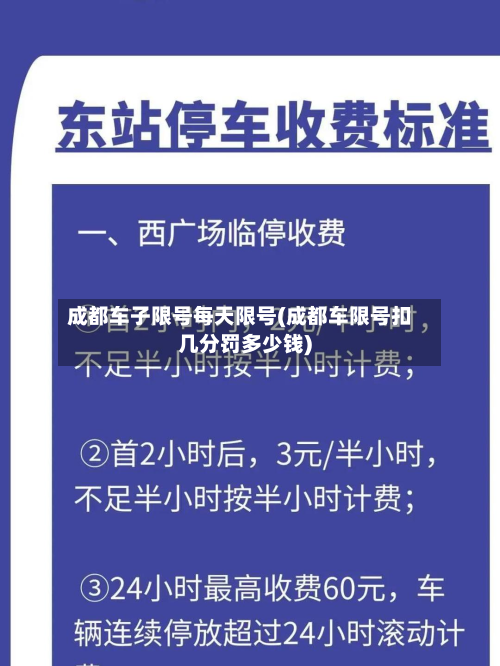 成都车子限号每天限号(成都车限号扣几分罚多少钱)-第2张图片