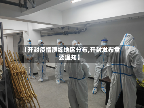 【开封疫情演练地区分布,开封发布重要通知】-第3张图片