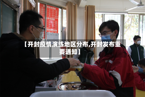【开封疫情演练地区分布,开封发布重要通知】-第2张图片
