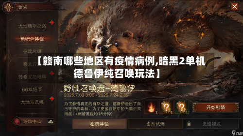 【赣南哪些地区有疫情病例,暗黑2单机德鲁伊纯召唤玩法】-第2张图片