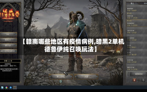 【赣南哪些地区有疫情病例,暗黑2单机德鲁伊纯召唤玩法】-第3张图片
