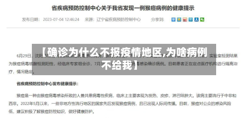 【确诊为什么不报疫情地区,为啥病例不给我】