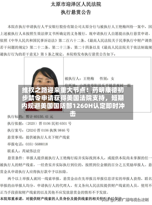 维权之路迎来重大节点！药明康德初步禁令申请获得美国法院支持，短期内规避美国国防部1260H认定即时冲击