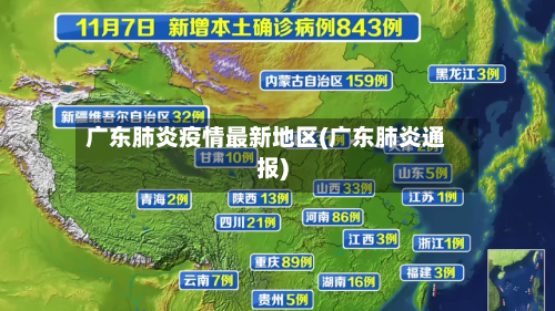 广东肺炎疫情最新地区(广东肺炎通报)-第2张图片