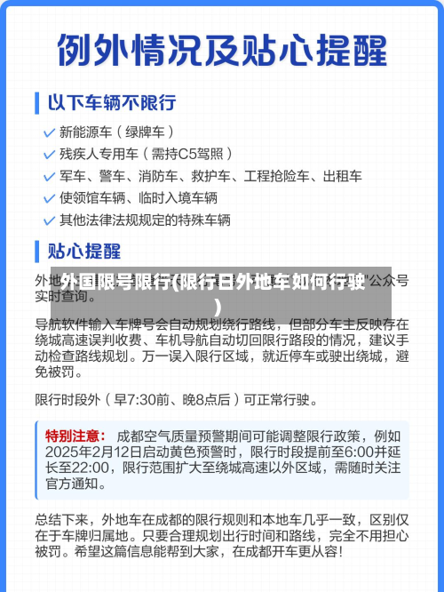 外国限号限行(限行日外地车如何行驶)-第2张图片