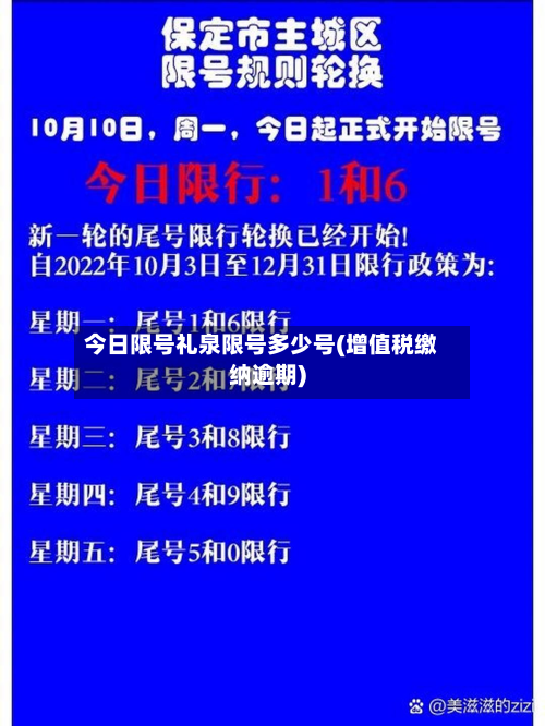 今日限号礼泉限号多少号(增值税缴纳逾期)
