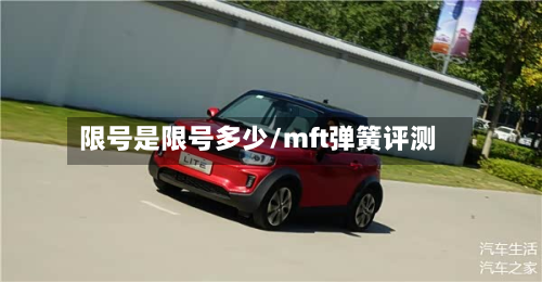 限号是限号多少/mft弹簧评测