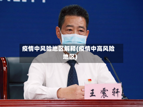 疫情中风险地区解释(疫情中高风险地区)-第2张图片