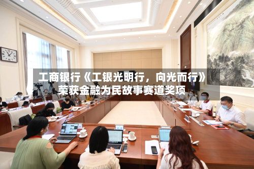工商银行《工银光明行，向光而行》荣获金融为民故事赛道奖项